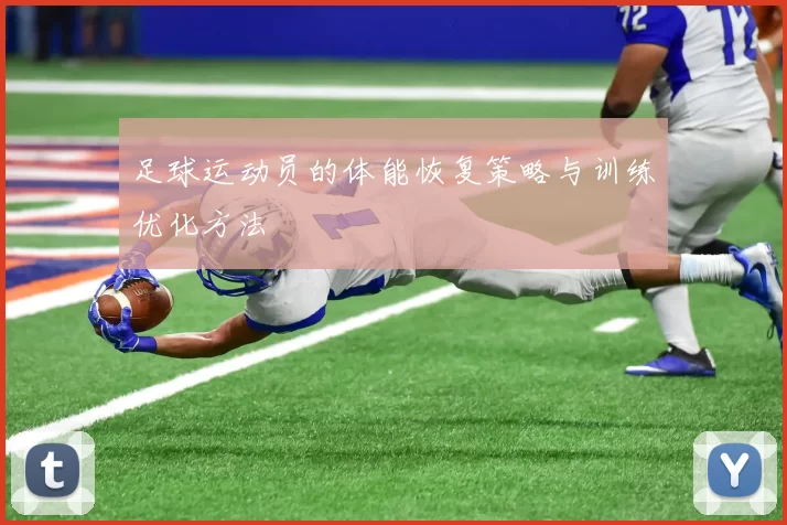足球运动员的体能恢复策略与训练优化方法