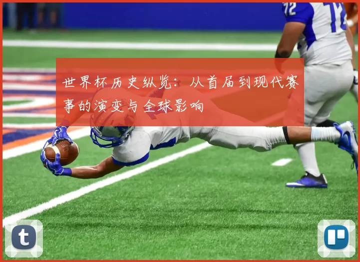 世界杯历史纵览：从首届到现代赛事的演变与全球影响
