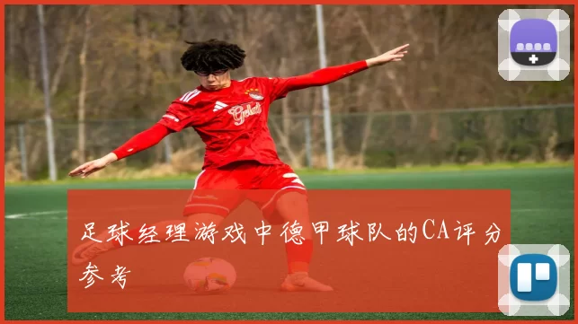足球经理游戏中德甲球队的CA评分参考