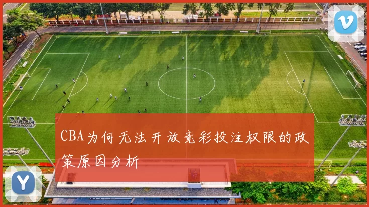 CBA为何无法开放竞彩投注权限的政策原因分析