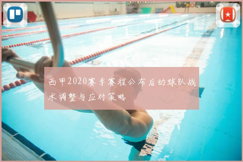 西甲2020赛季赛程公布后的球队战术调整与应对策略