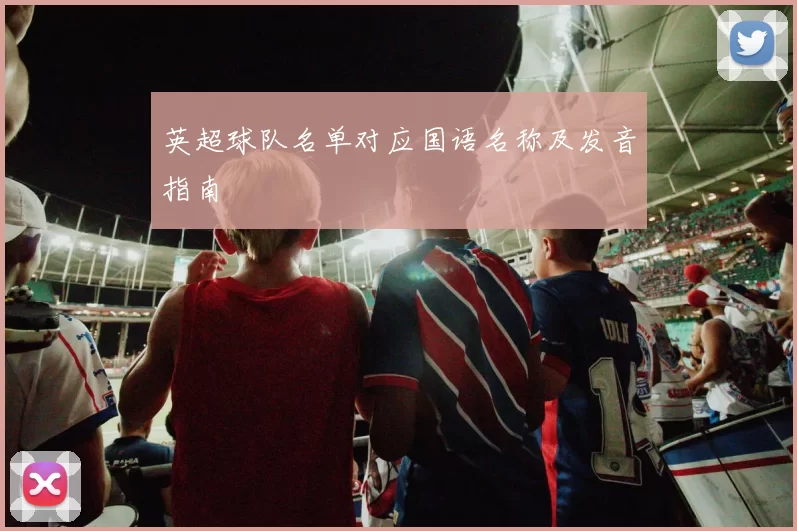 英超球队名单对应国语名称及发音指南
