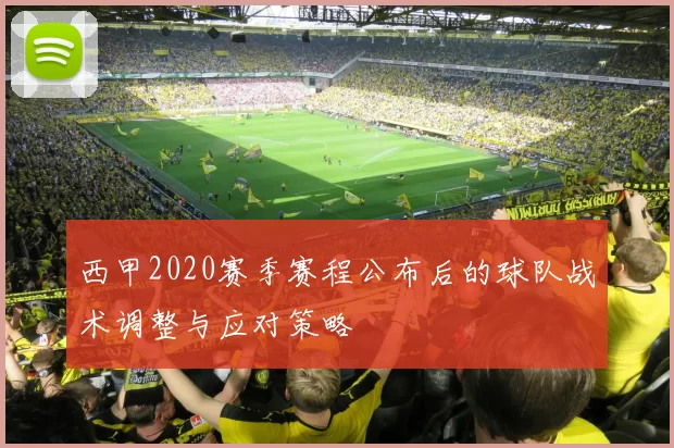 西甲2020赛季赛程公布后的球队战术调整与应对策略