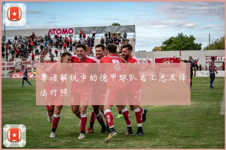 粤语解说中的德甲球队名汇总及译法对照