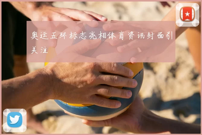 奥运五环标志亮相体育资讯封面引关注