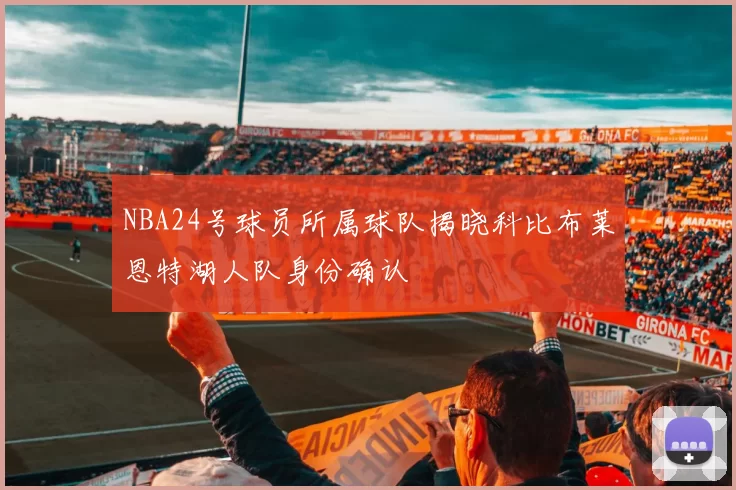 NBA24号球员所属球队揭晓科比布莱恩特湖人队身份确认
