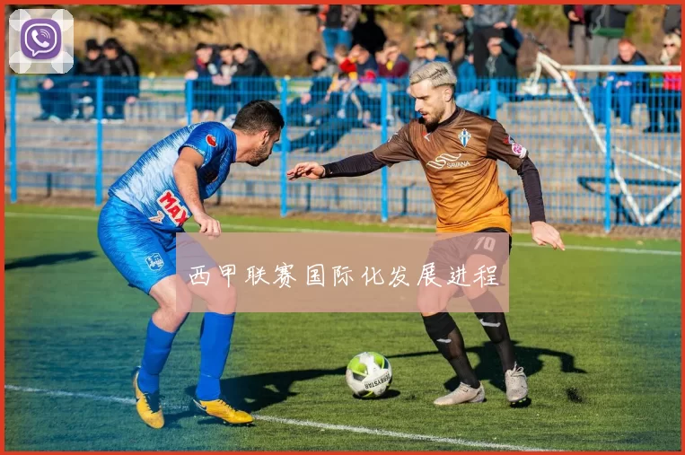 西甲联赛国际化发展进程