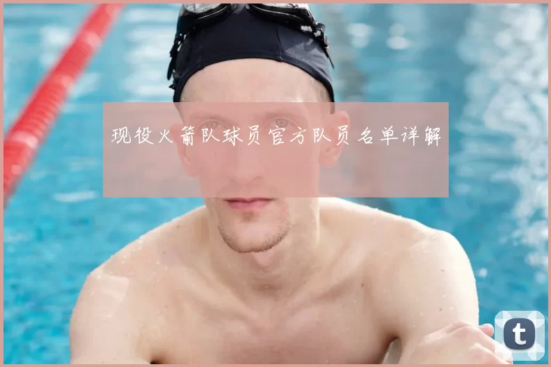 现役火箭队球员官方队员名单详解