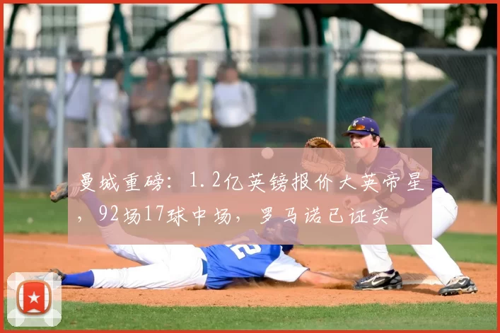 曼城重磅：1.2亿英镑报价大英帝星，92场17球中场，罗马诺已证实