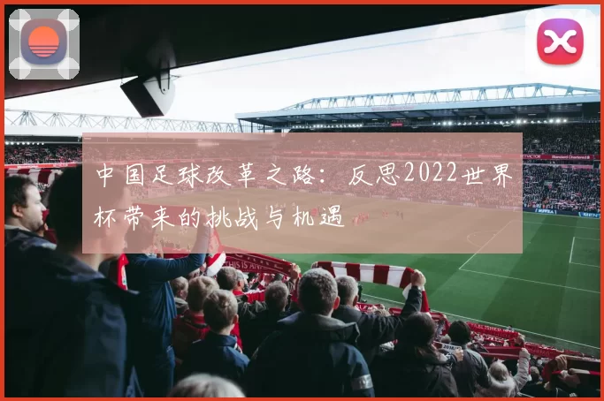 中国足球改革之路:反思2022世界杯带来的挑战与机遇
