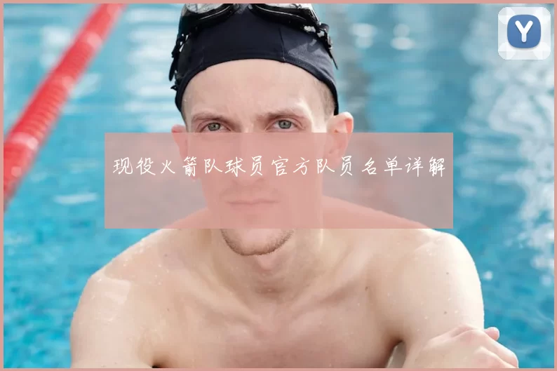 现役火箭队球员官方队员名单详解