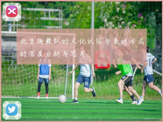北京街舞队的文化认同与表达方式的深度分析与思考