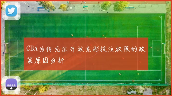 CBA为何无法开放竞彩投注权限的政策原因分析