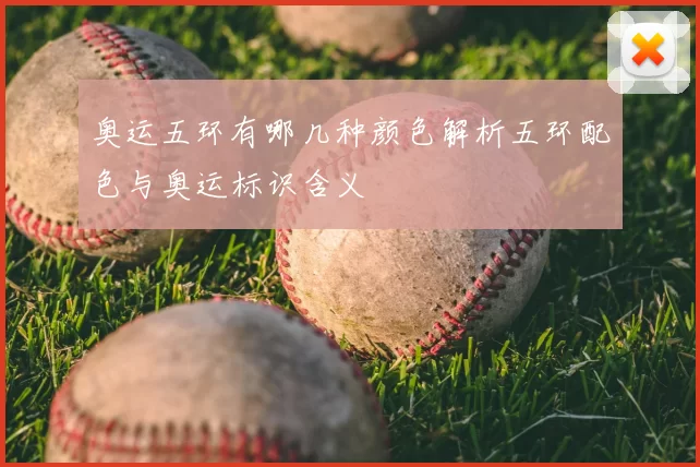 奥运五环有哪几种颜色解析五环配色与奥运标识含义