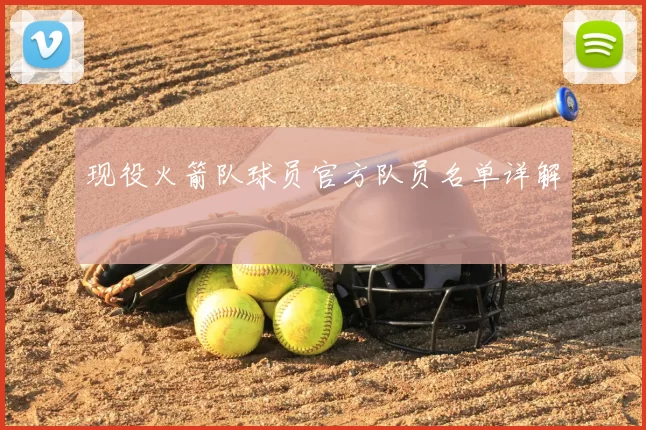 现役火箭队球员官方队员名单详解