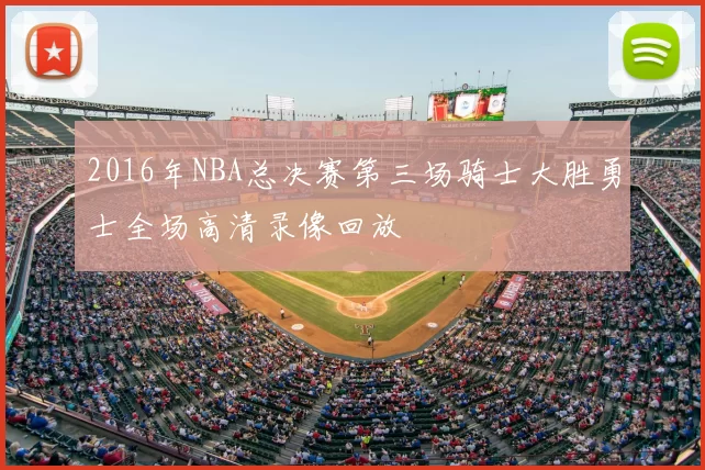 2016年NBA总决赛第三场骑士大胜勇士全场高清录像回放