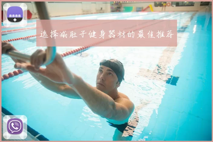 选择减肚子健身器材的最佳推荐