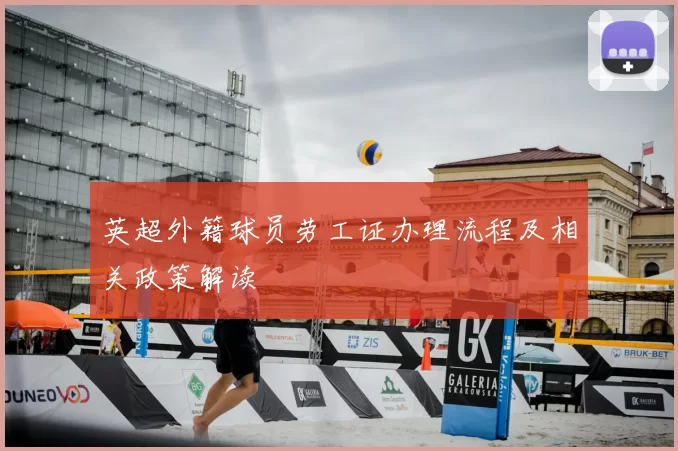 英超外籍球员劳工证办理流程及相关政策解读