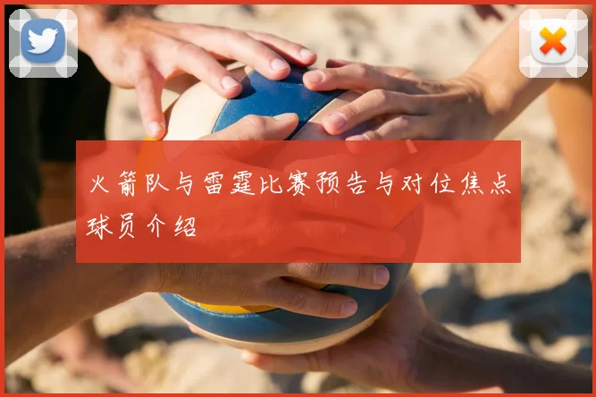 火箭队与雷霆比赛预告与对位焦点球员介绍