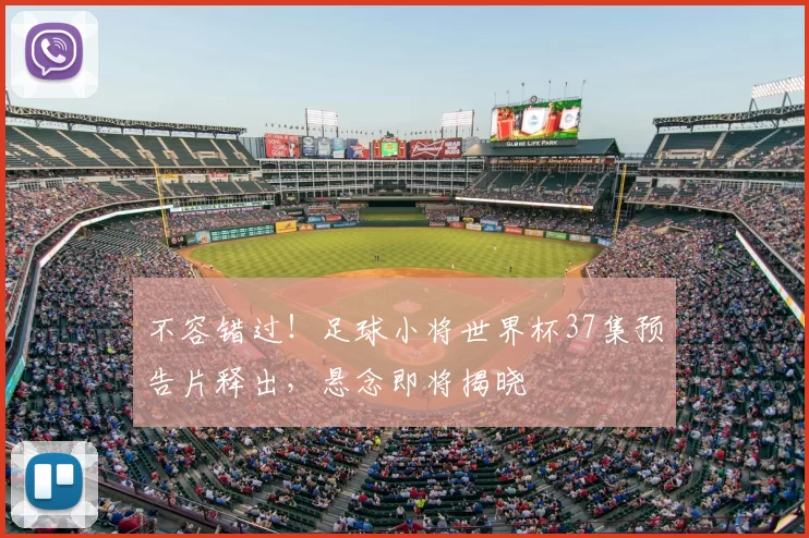不容错过!足球小将世界杯37集预告片释出,悬念即将揭晓