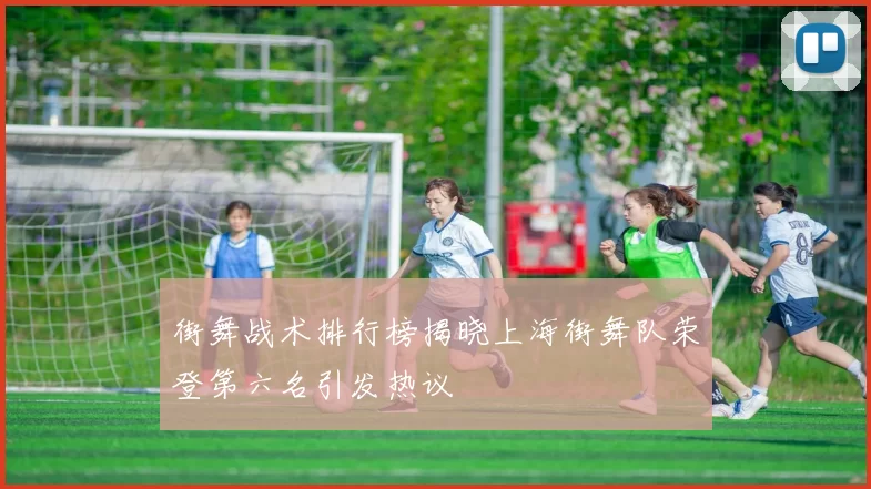街舞战术排行榜揭晓上海街舞队荣登第六名引发热议