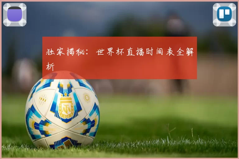 独家揭秘：世界杯直播时间表全解析