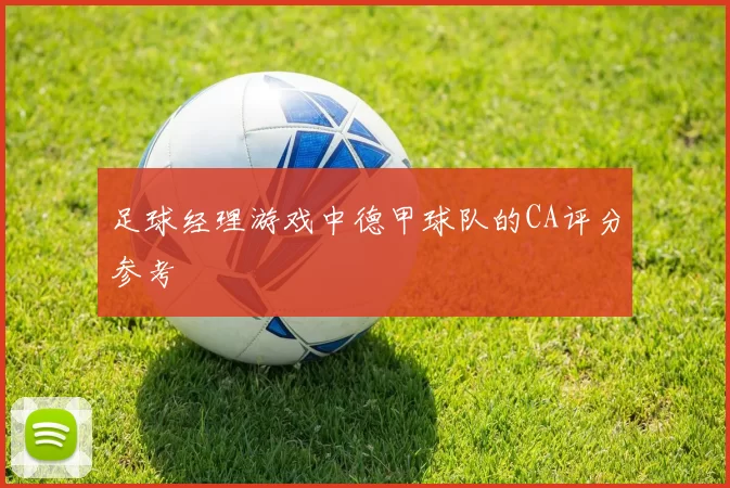 足球经理游戏中德甲球队的CA评分参考