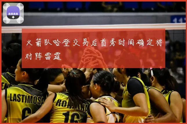 火箭队哈登交易后首秀时间确定将对阵雷霆