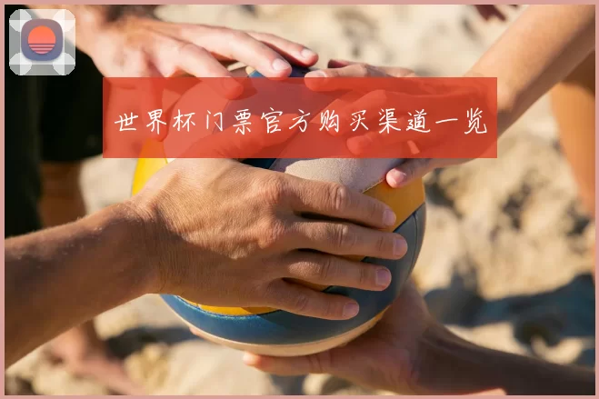 世界杯门票官方购买渠道一览