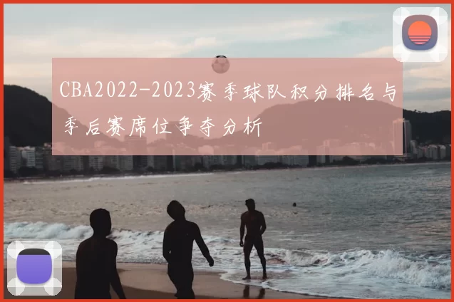 CBA2022-2023赛季球队积分排名与季后赛席位争夺分析
