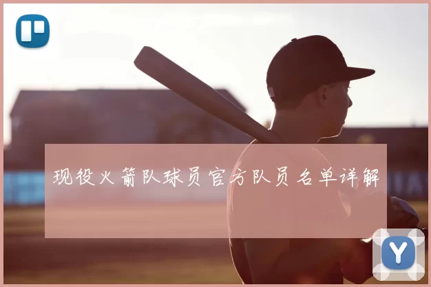 现役火箭队球员官方队员名单详解