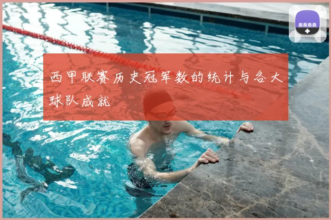 西甲联赛历史冠军数的统计与各大球队成就