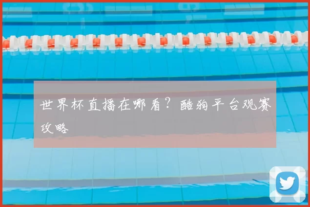 世界杯直播在哪看?酷狗平台观赛攻略