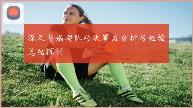 深足与成都队对决赛后分析与经验总结探讨