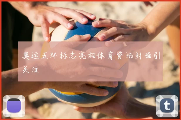 奥运五环标志亮相体育资讯封面引关注