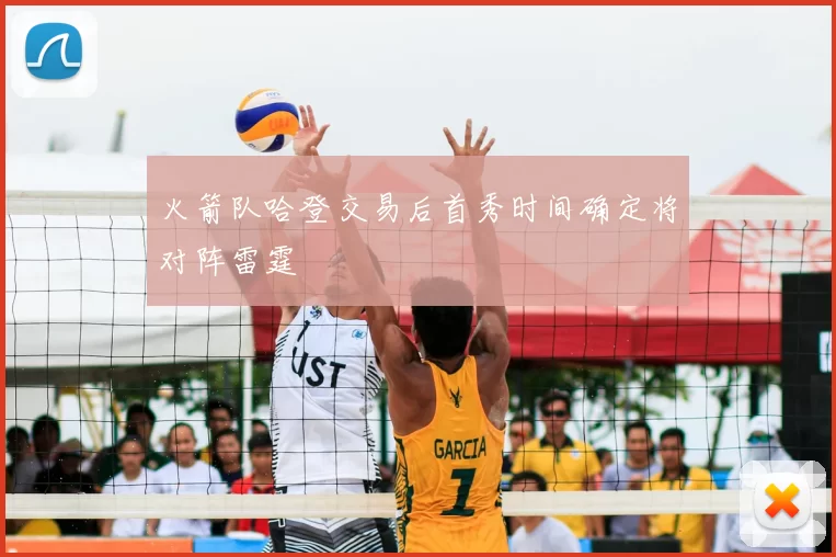 火箭队哈登交易后首秀时间确定将对阵雷霆