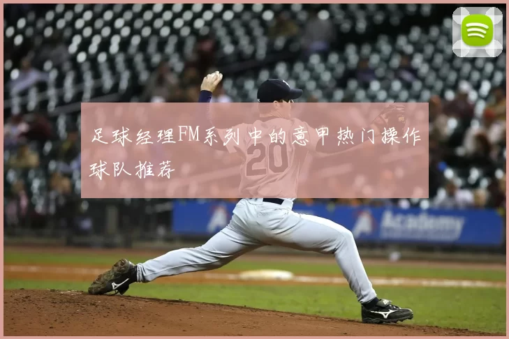 足球经理FM系列中的意甲热门操作球队推荐