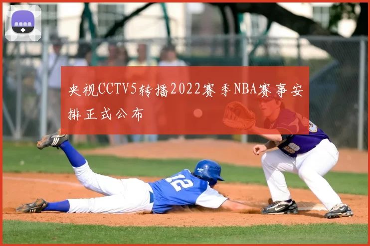 央视CCTV5转播2022赛季NBA赛事安排正式公布