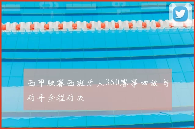 西甲联赛西班牙人360赛事回放 与对手全程对决