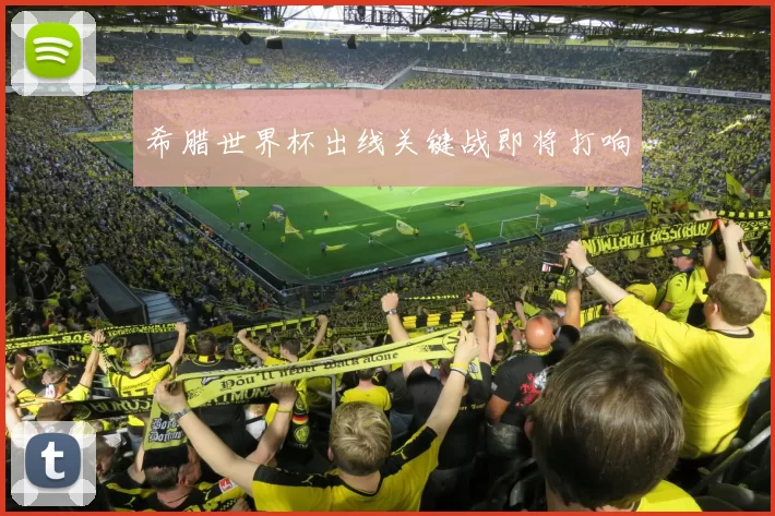 希腊世界杯出线关键战即将打响