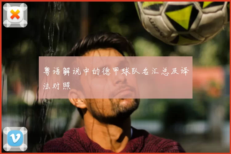 粤语解说中的德甲球队名汇总及译法对照