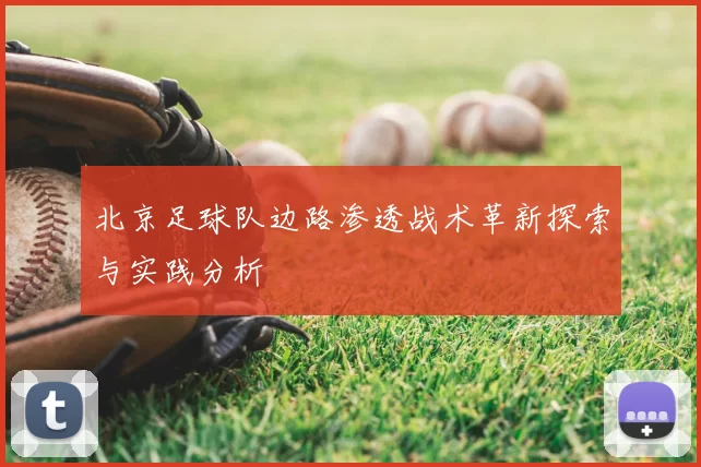 北京足球队边路渗透战术革新探索与实践分析