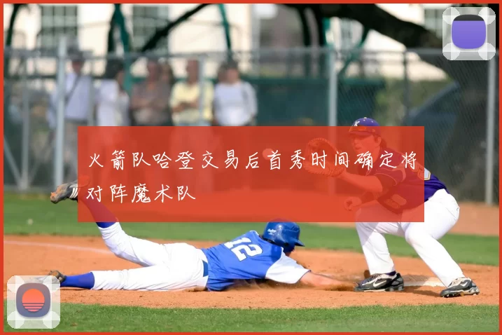 火箭队哈登交易后首秀时间确定将对阵魔术队