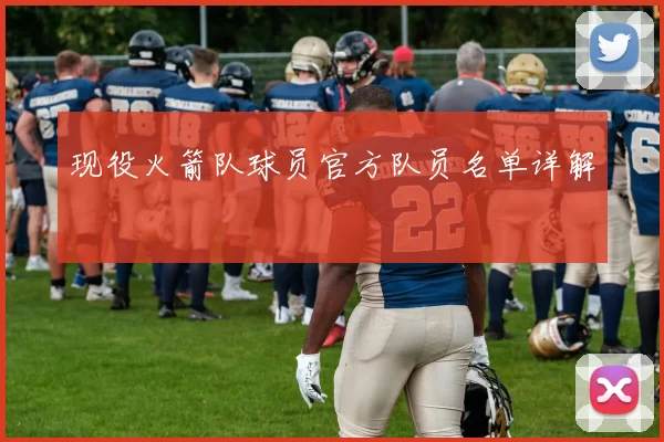 现役火箭队球员官方队员名单详解