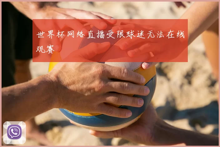 世界杯网络直播受限球迷无法在线观赛