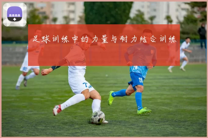 足球训练中的力量与耐力结合训练