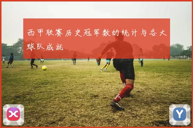 西甲联赛历史冠军数的统计与各大球队成就