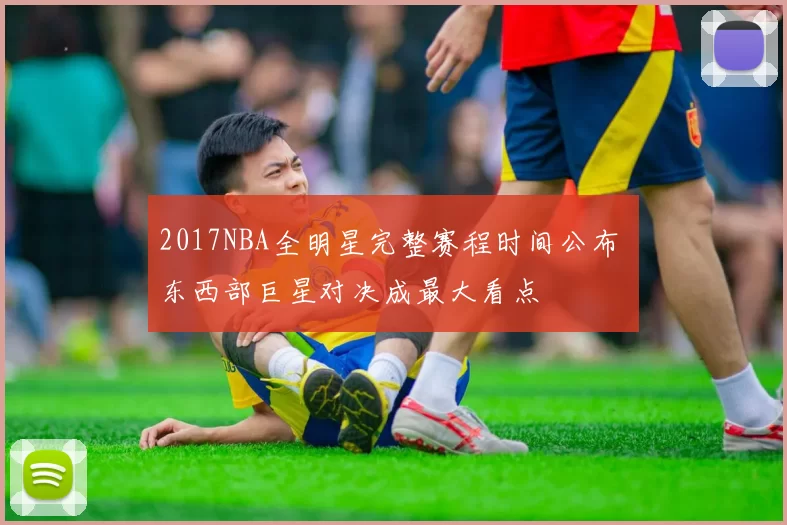 2017NBA全明星完整赛程时间公布 东西部巨星对决成最大看点