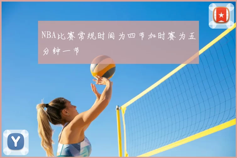 NBA比赛常规时间为四节加时赛为五分钟一节