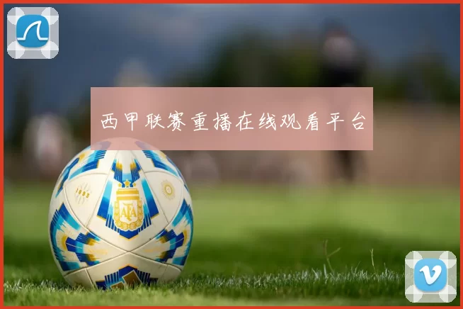 西甲联赛重播在线观看平台